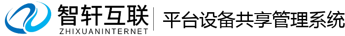 平台设备共享管理系统